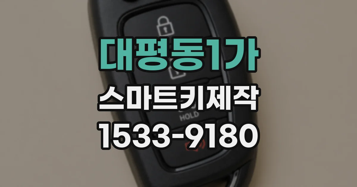 대평동1가 스마트키제작