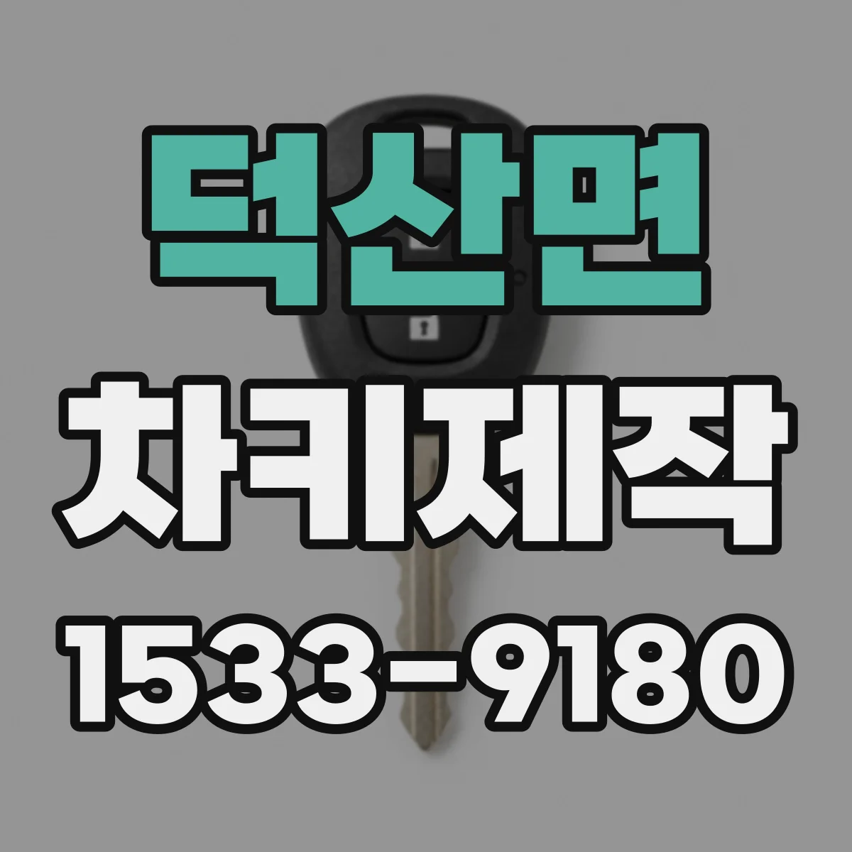 덕산면 차키제작