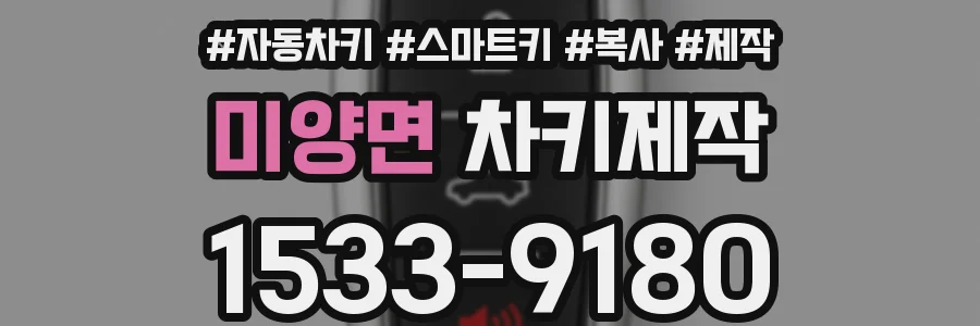 미양면 차키제작