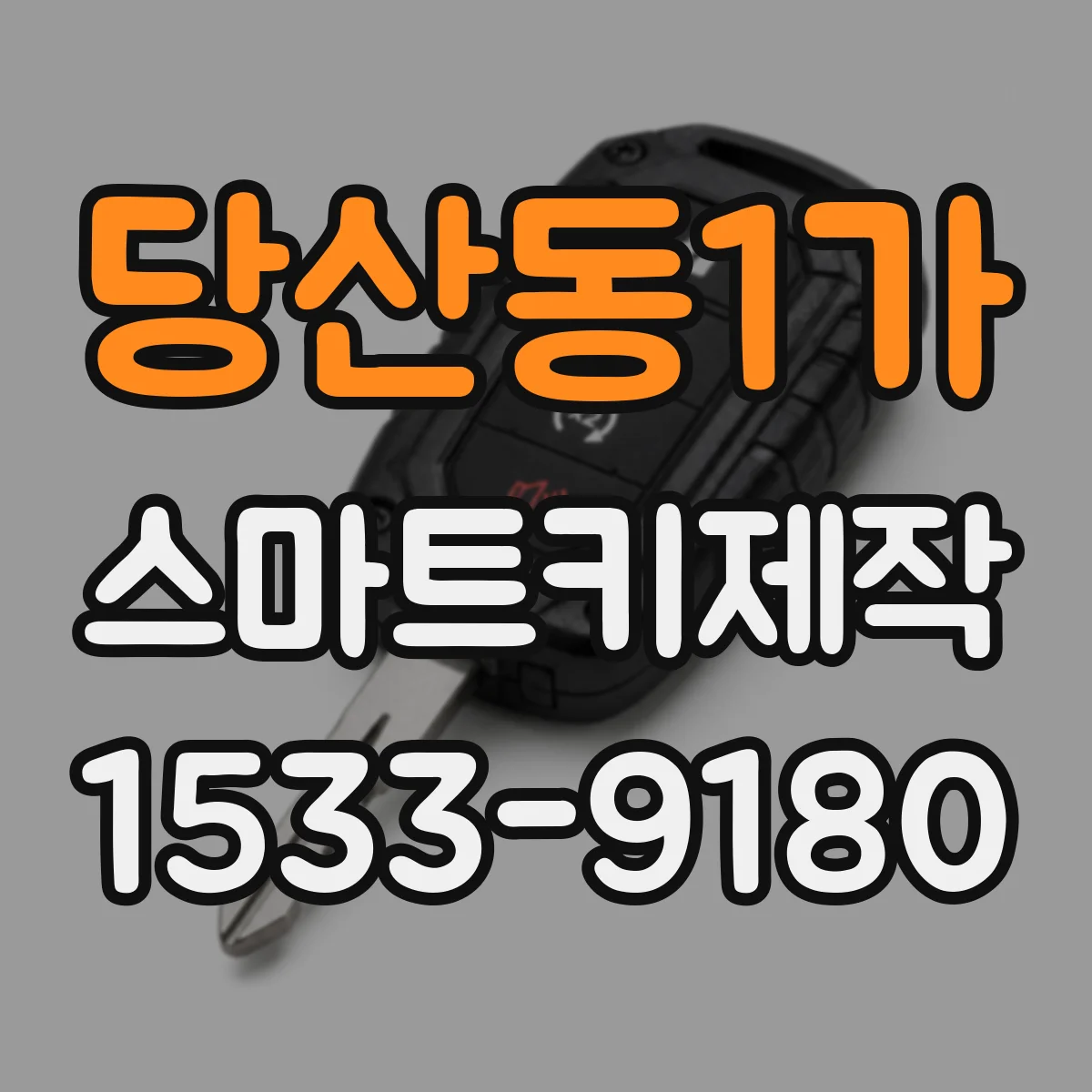 당산동1가 스마트키제작