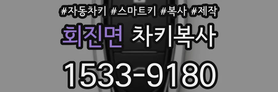 회진면 차키복사