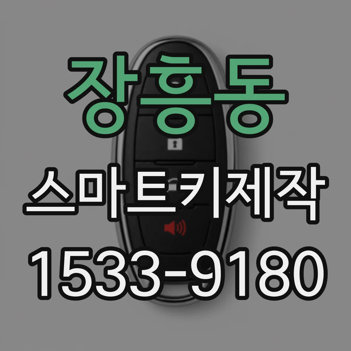 장흥동 스마트키제작