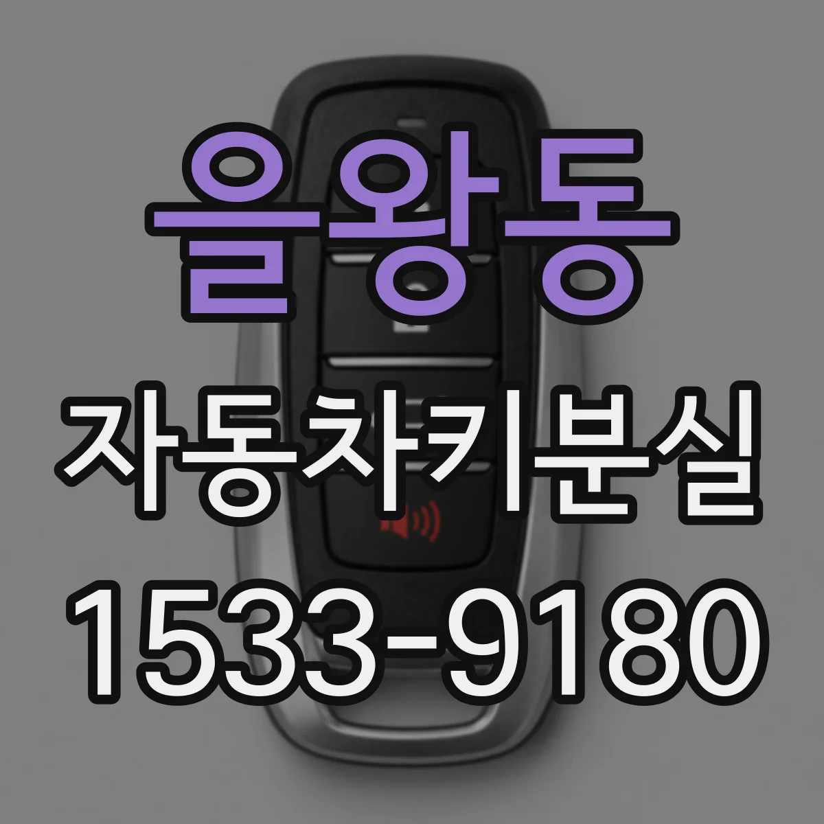 을왕동 자동차키분실