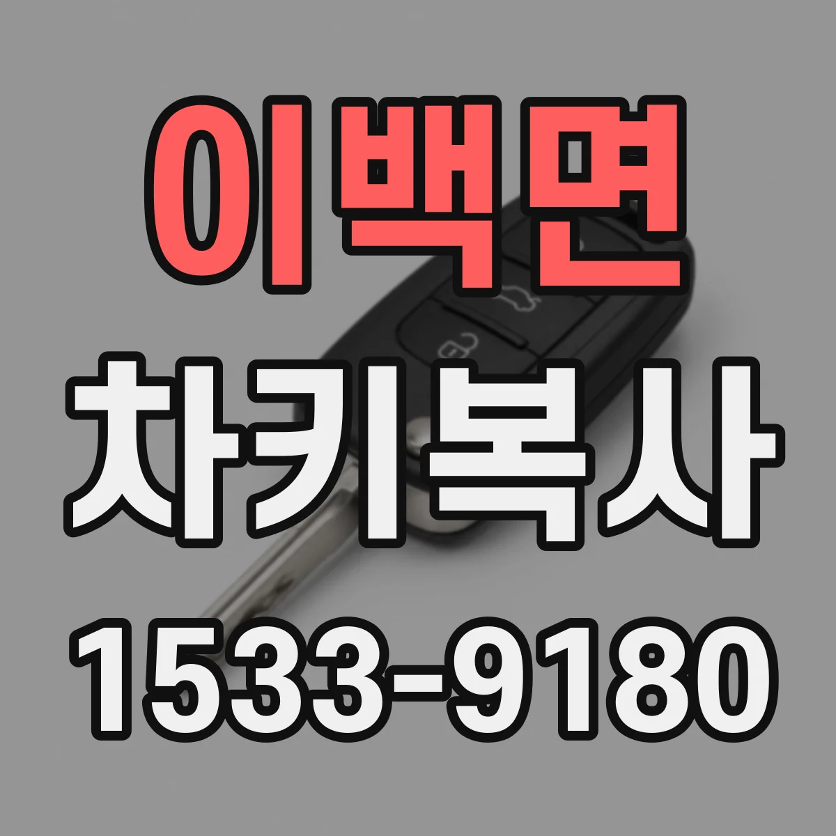 이백면 차키복사