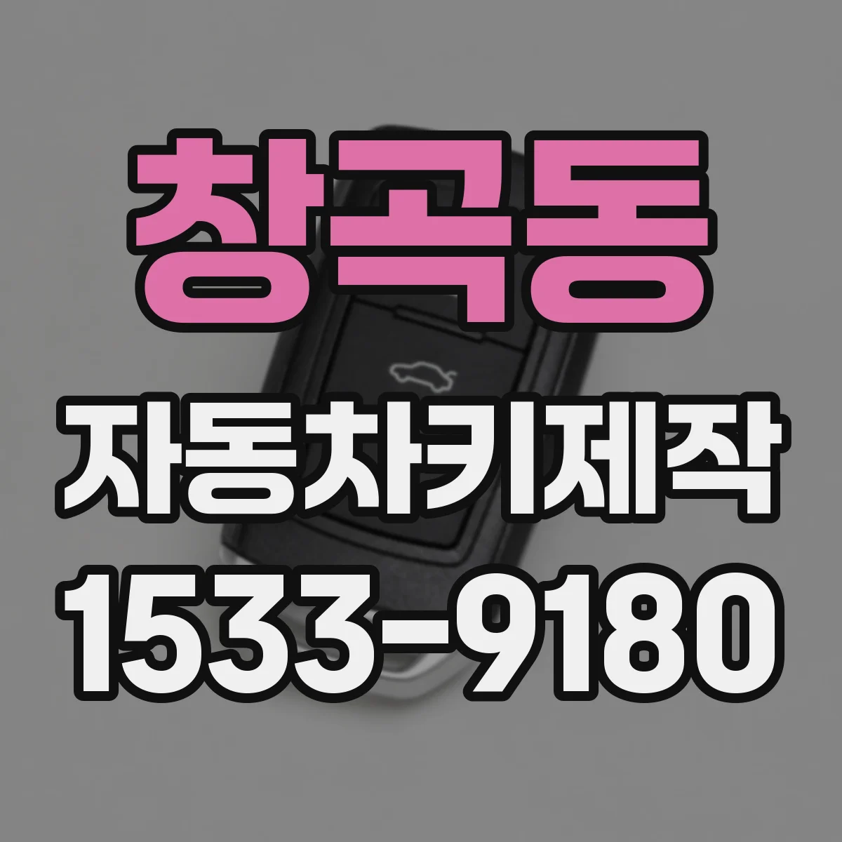 창곡동 자동차키제작