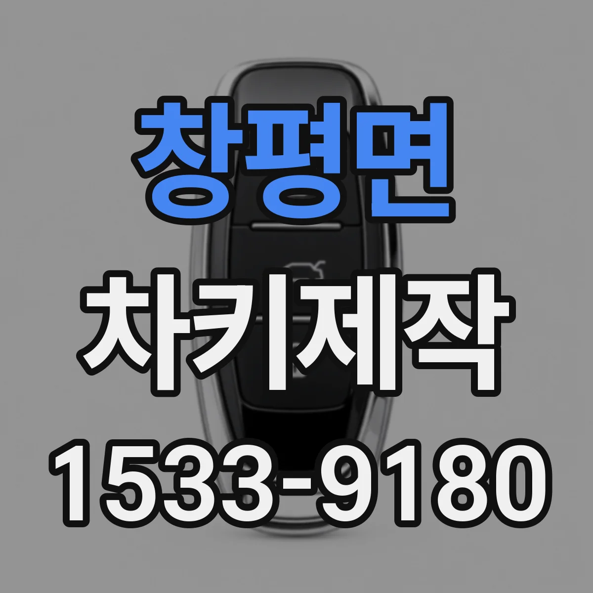 창평면 차키제작
