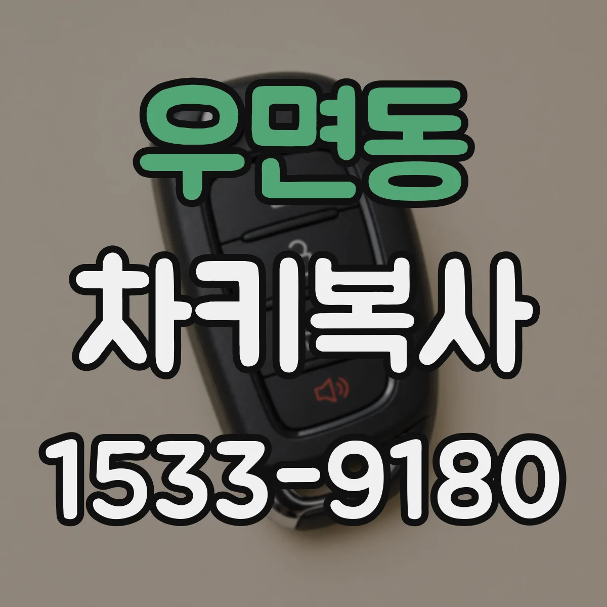 우면동 차키복사