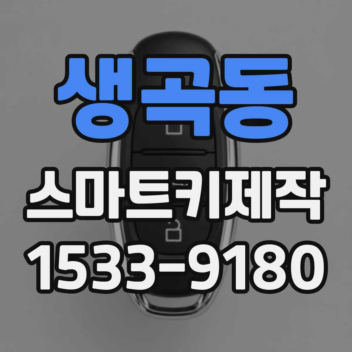 생곡동 스마트키제작