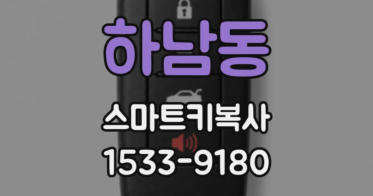 하남동 스마트키복사