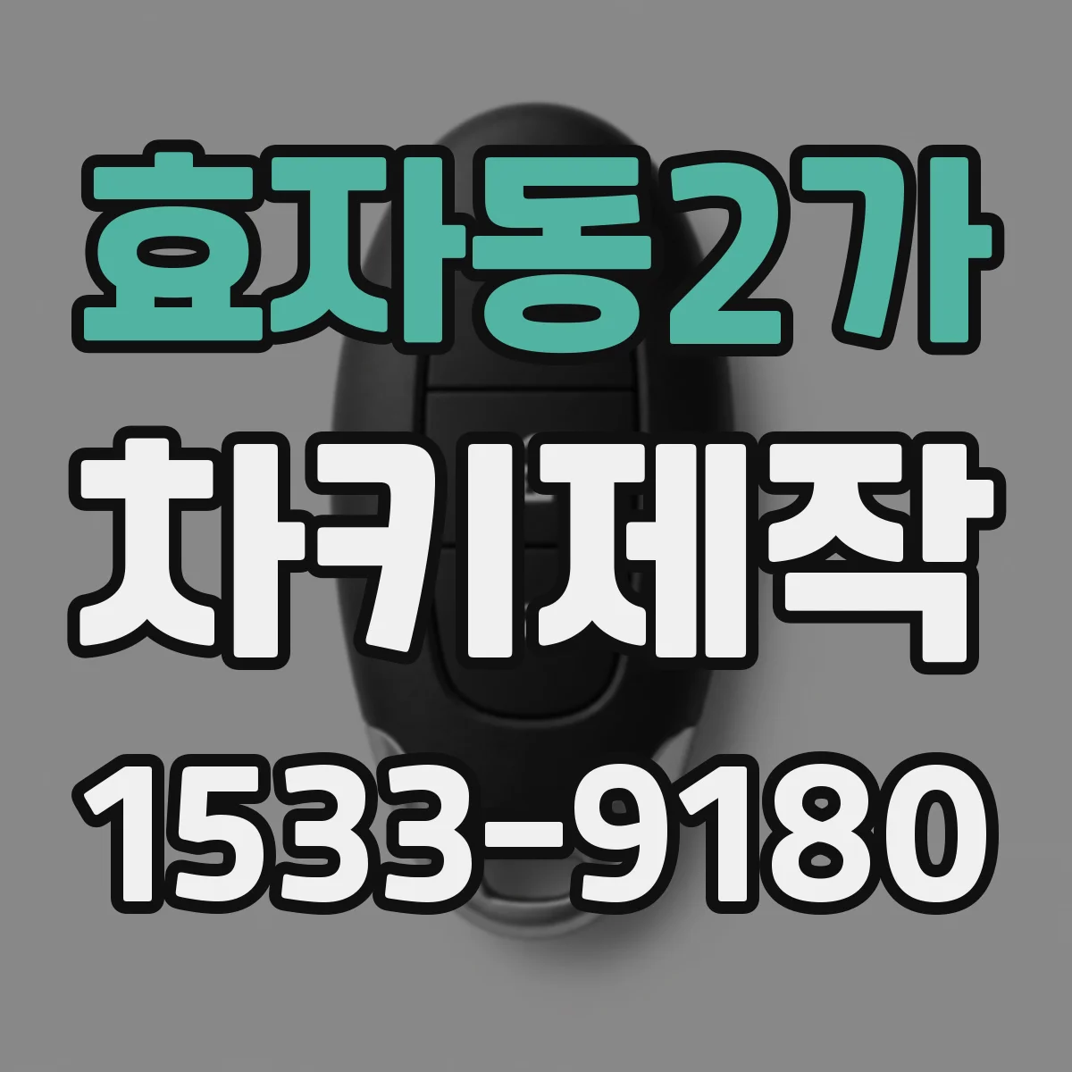 효자동2가 차키제작
