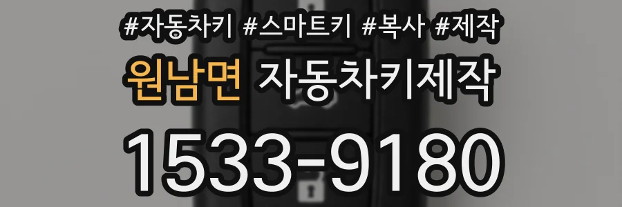 원남면 자동차키제작