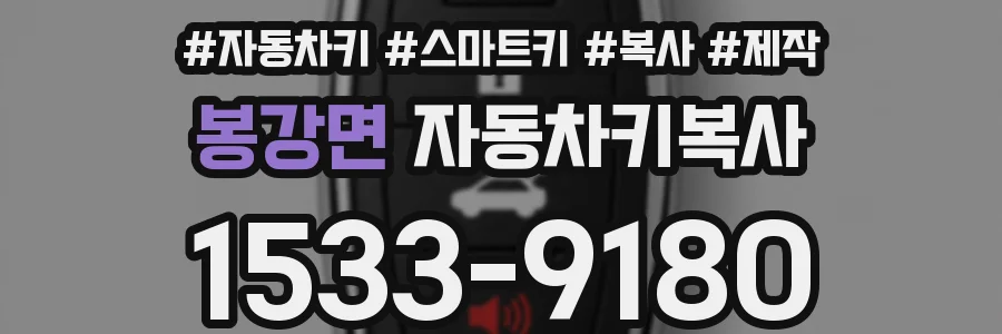 봉강면 자동차키복사