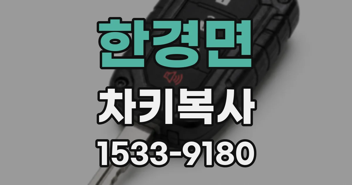 한경면 차키복사