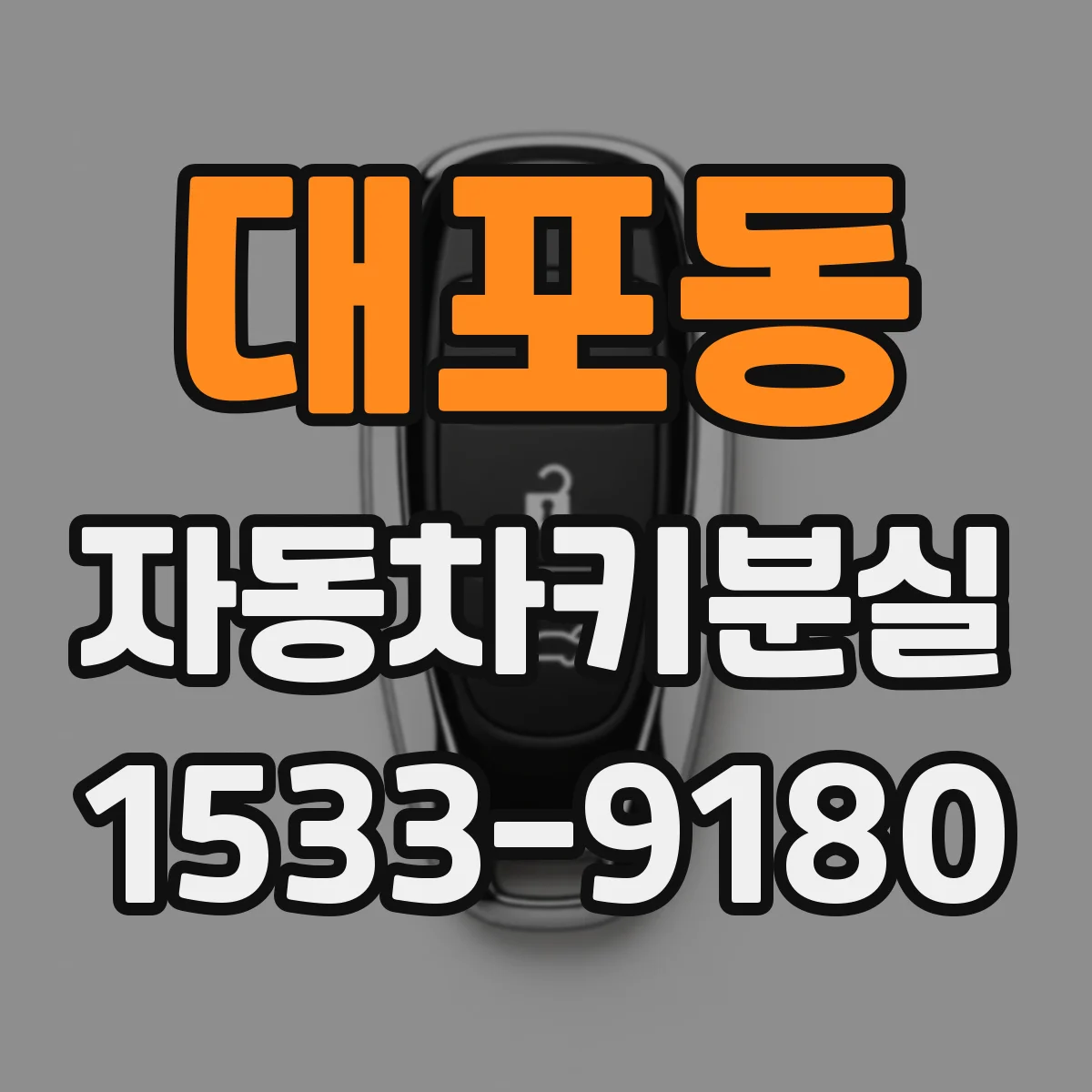 대포동 자동차키분실