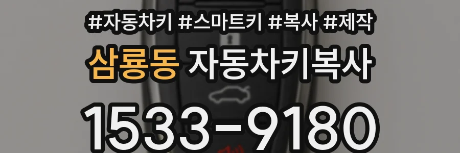 삼룡동 자동차키복사