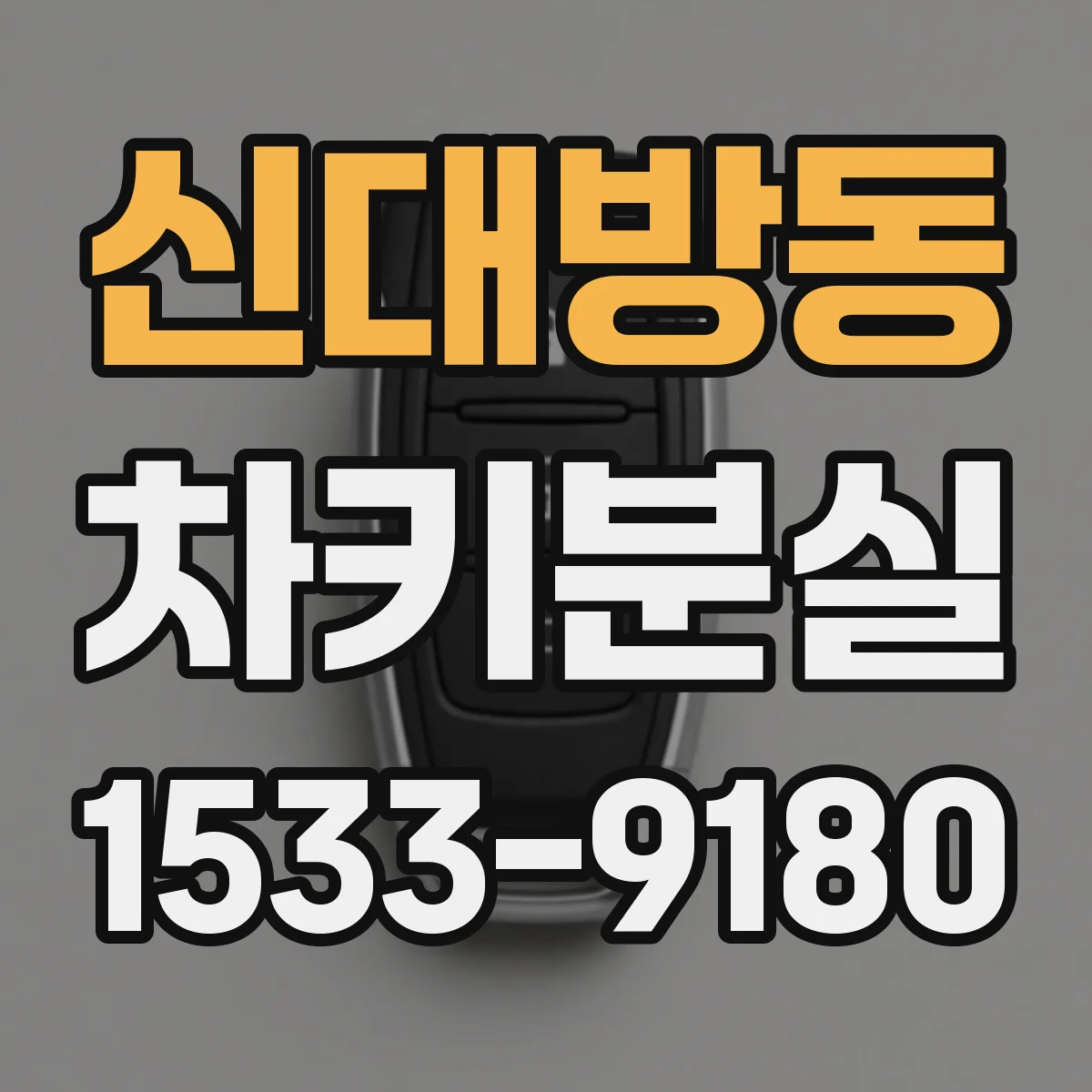 신대방동 차키분실