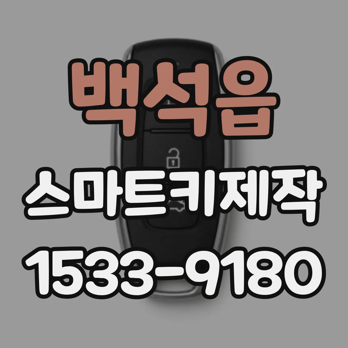 백석읍 스마트키제작
