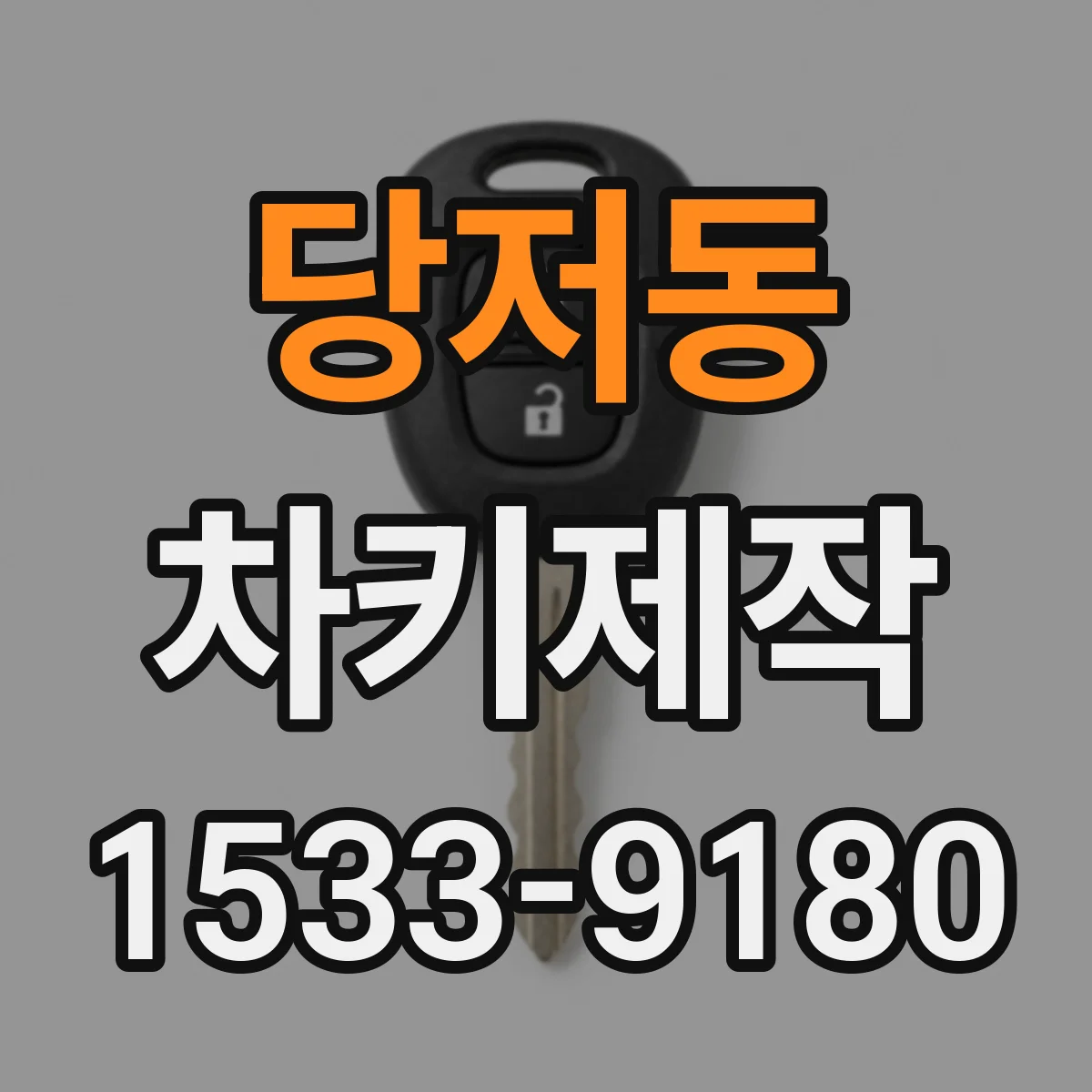 당저동 차키제작