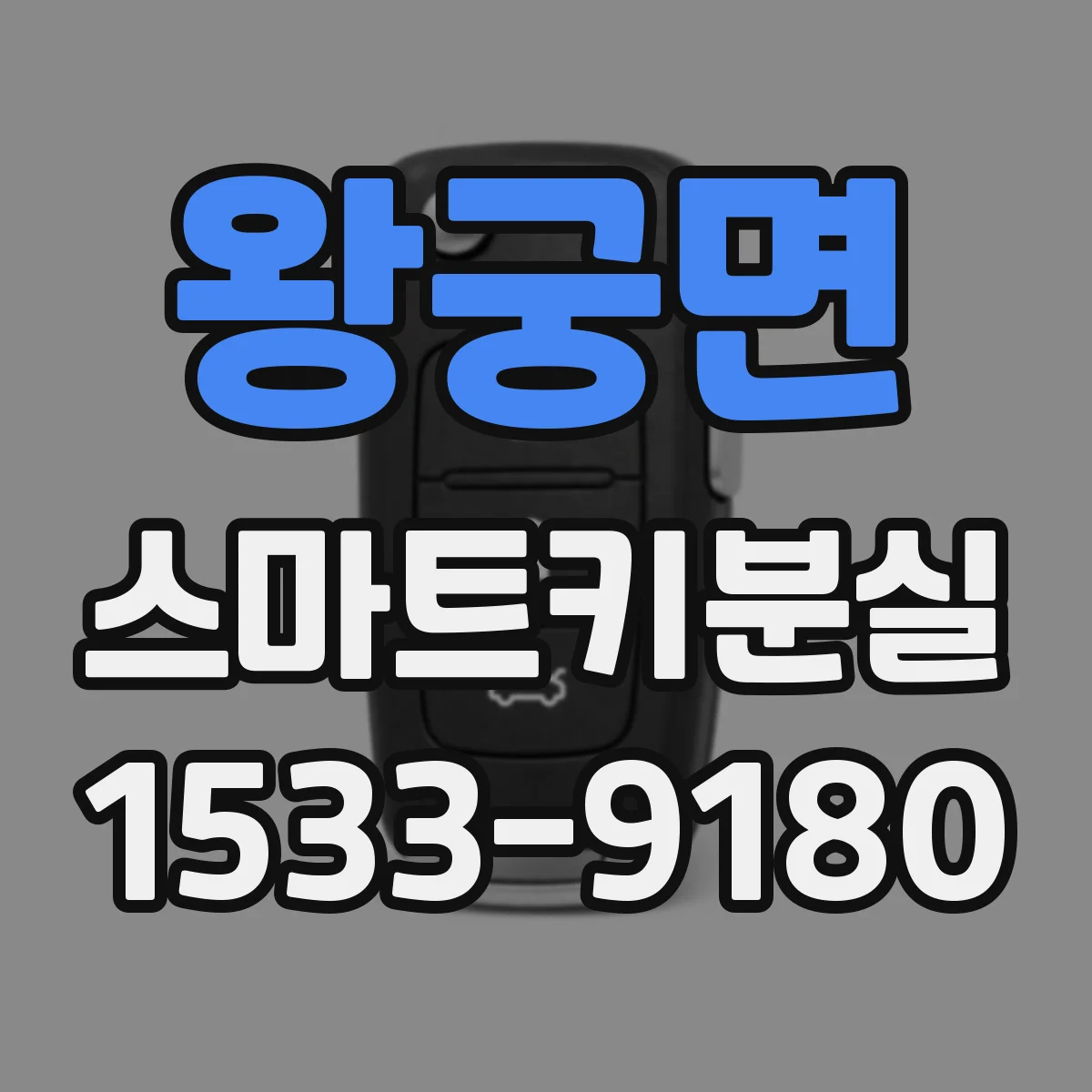 왕궁면 스마트키분실