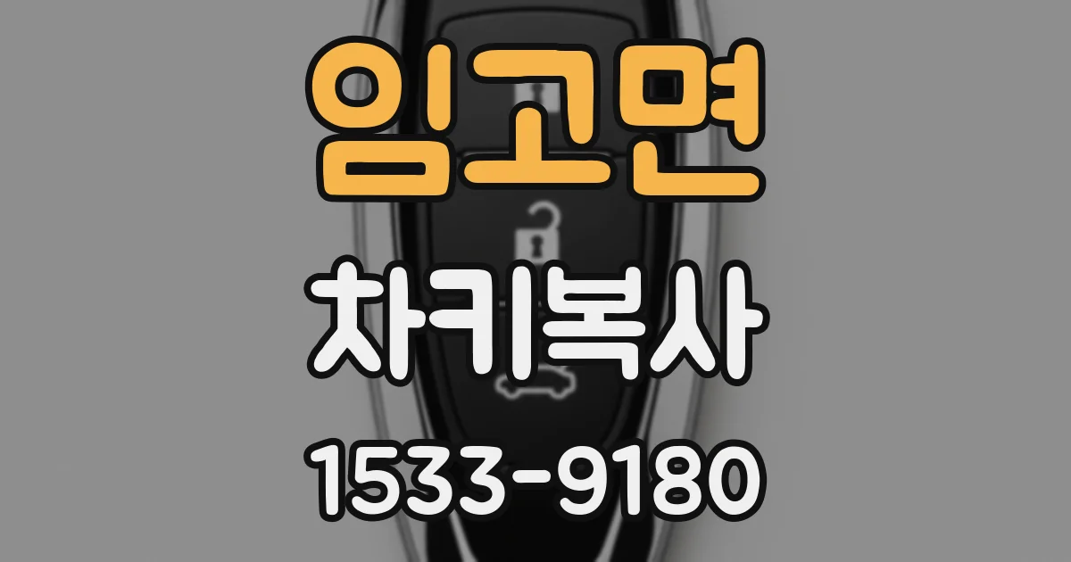 임고면 차키복사