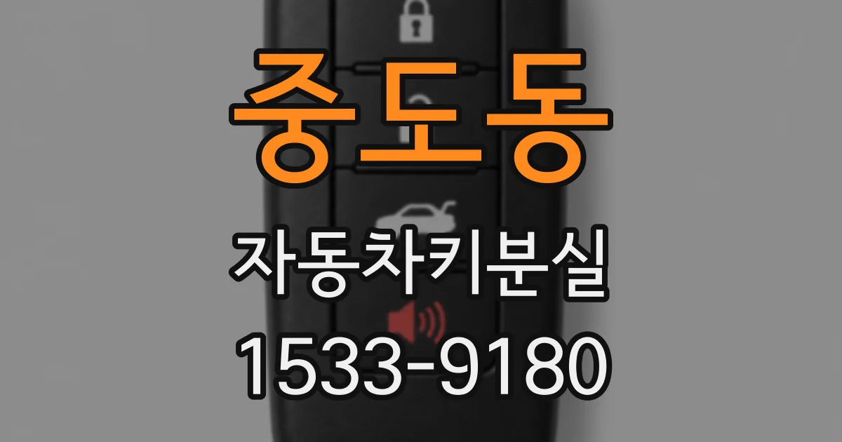 중도동 자동차키분실