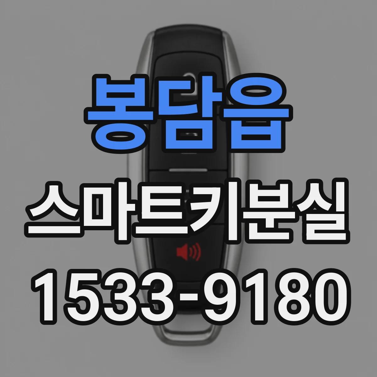 봉담읍 스마트키분실