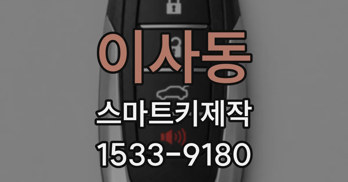 이사동 스마트키제작