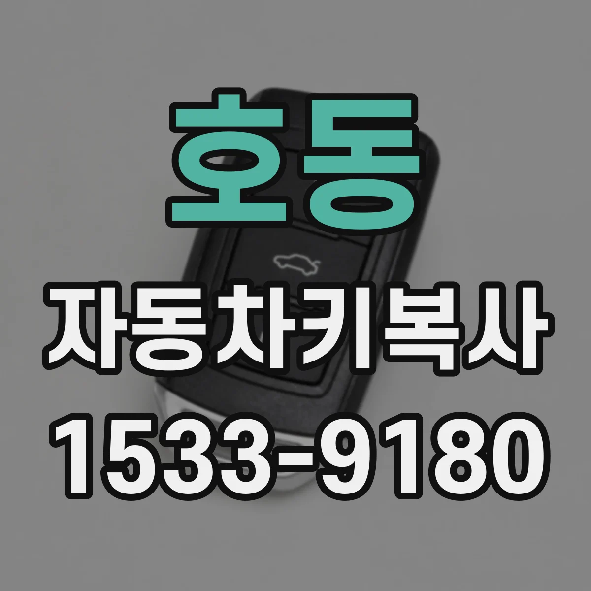 호동 자동차키복사