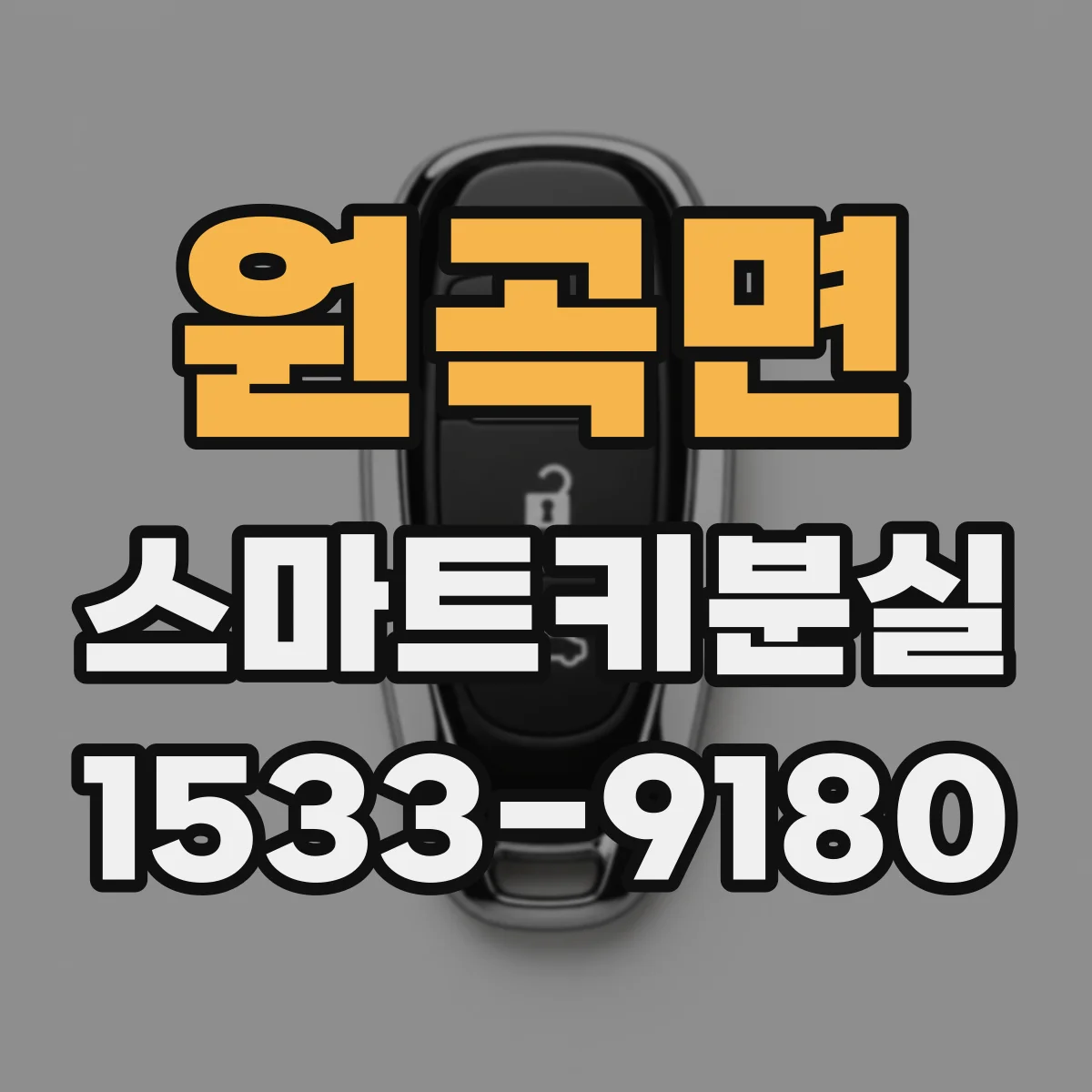 원곡면 스마트키분실