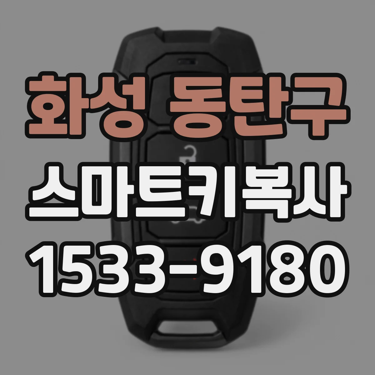 화성 동탄구 스마트키복사