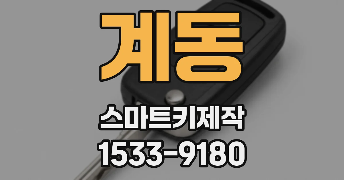 계동 스마트키제작