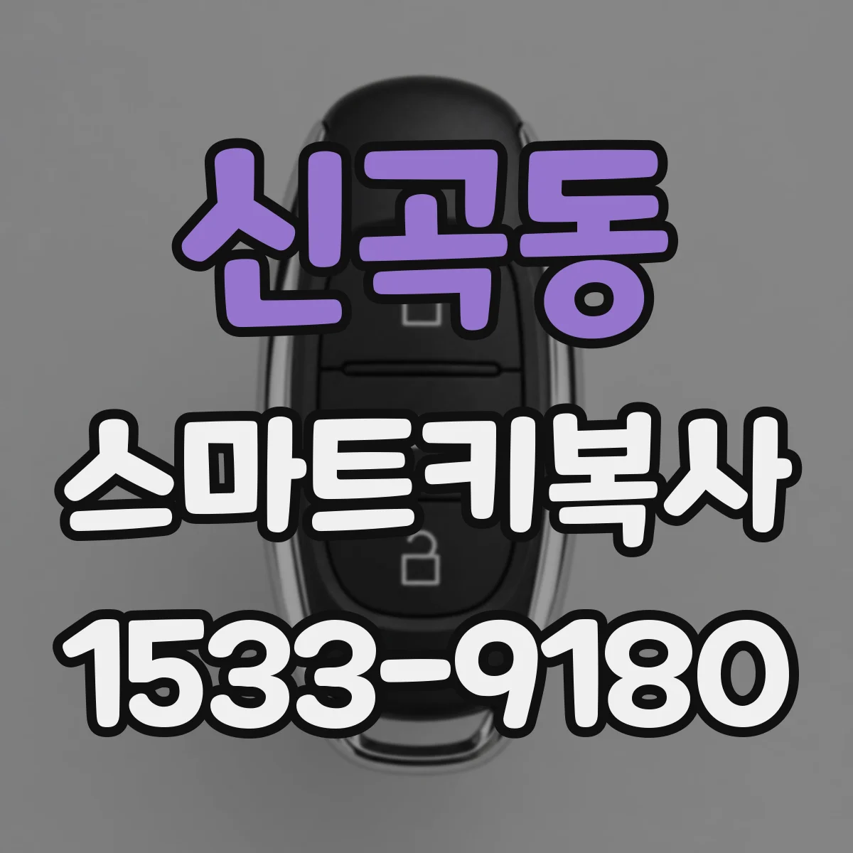 신곡동 스마트키복사