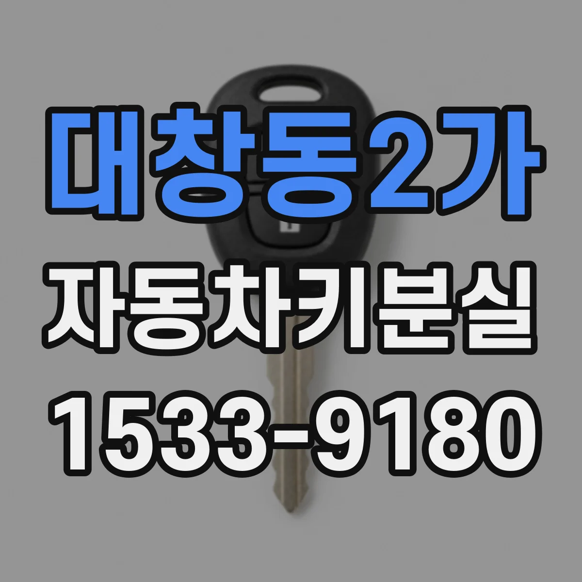 대창동2가 자동차키분실