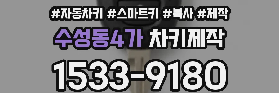 수성동4가 차키제작