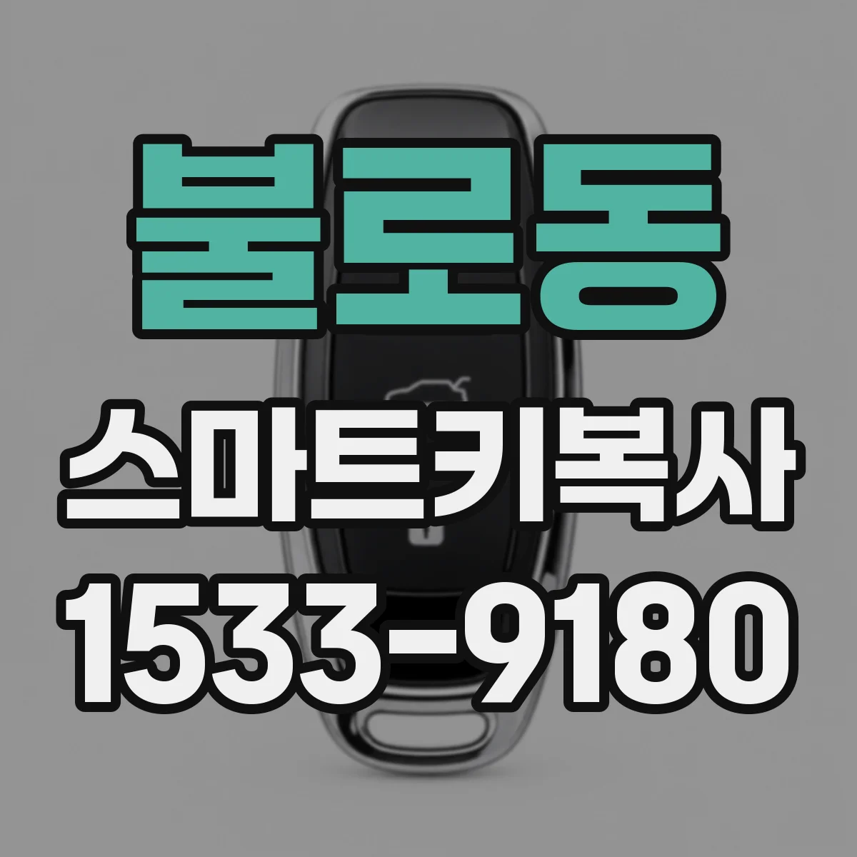 불로동 스마트키복사