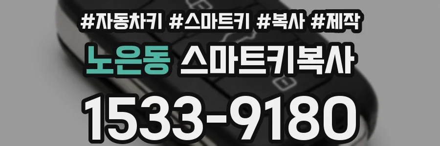 노은동 스마트키복사