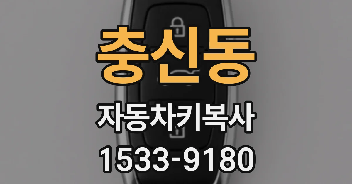 충신동 자동차키복사