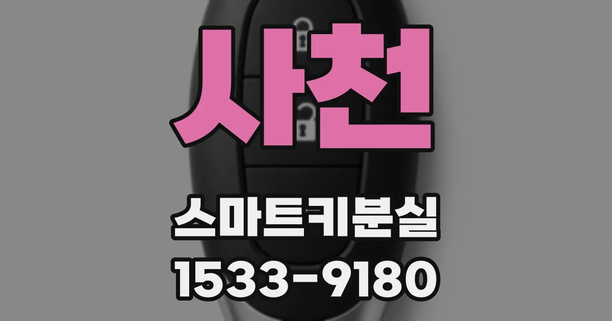 사천 스마트키분실