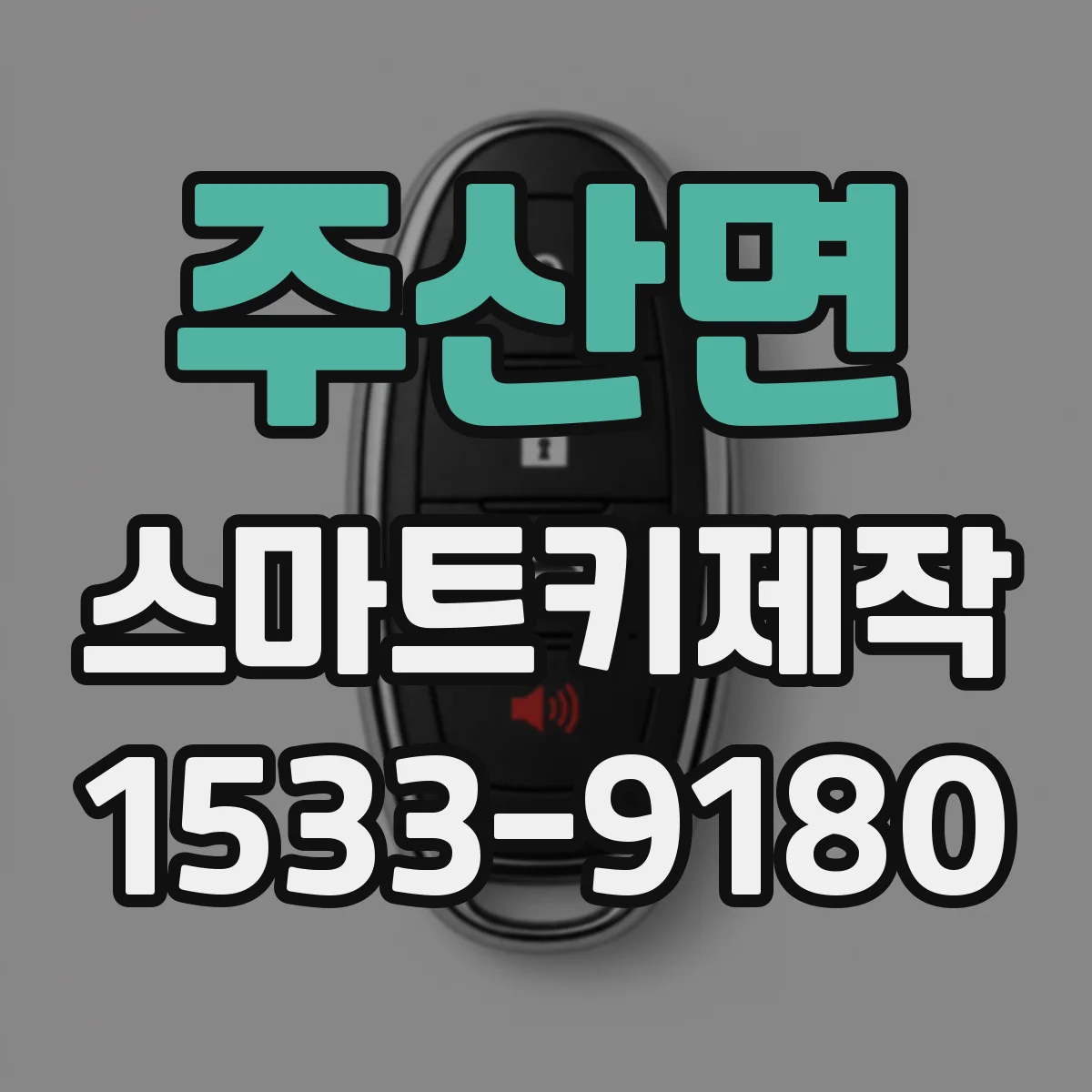 주산면 스마트키제작