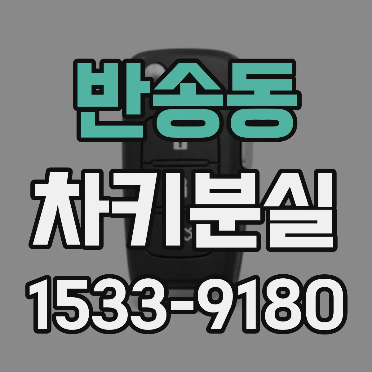 반송동 차키분실
