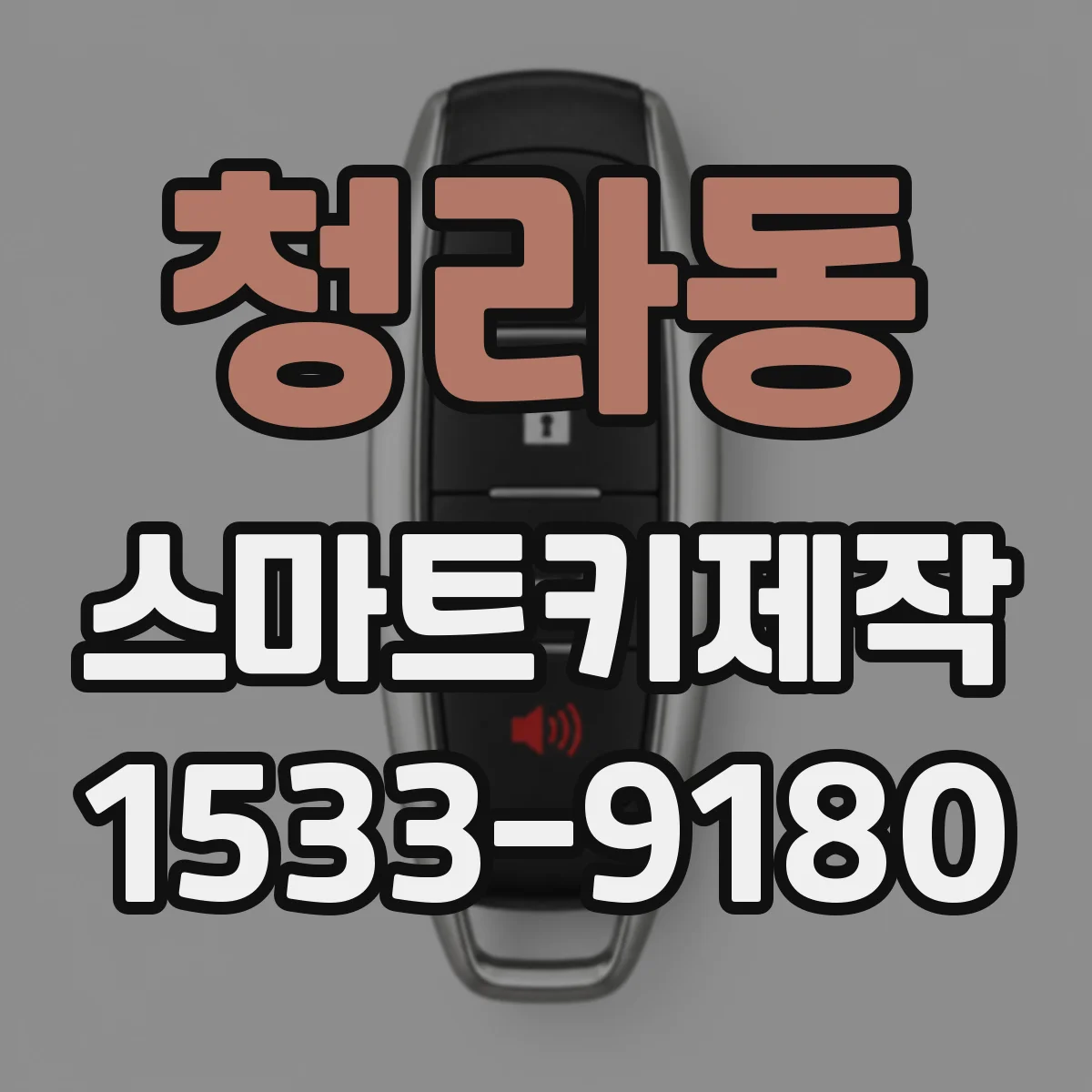 청라동 스마트키제작