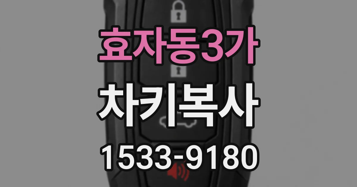 효자동3가 차키복사