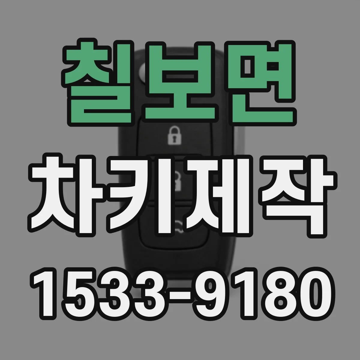 칠보면 차키제작