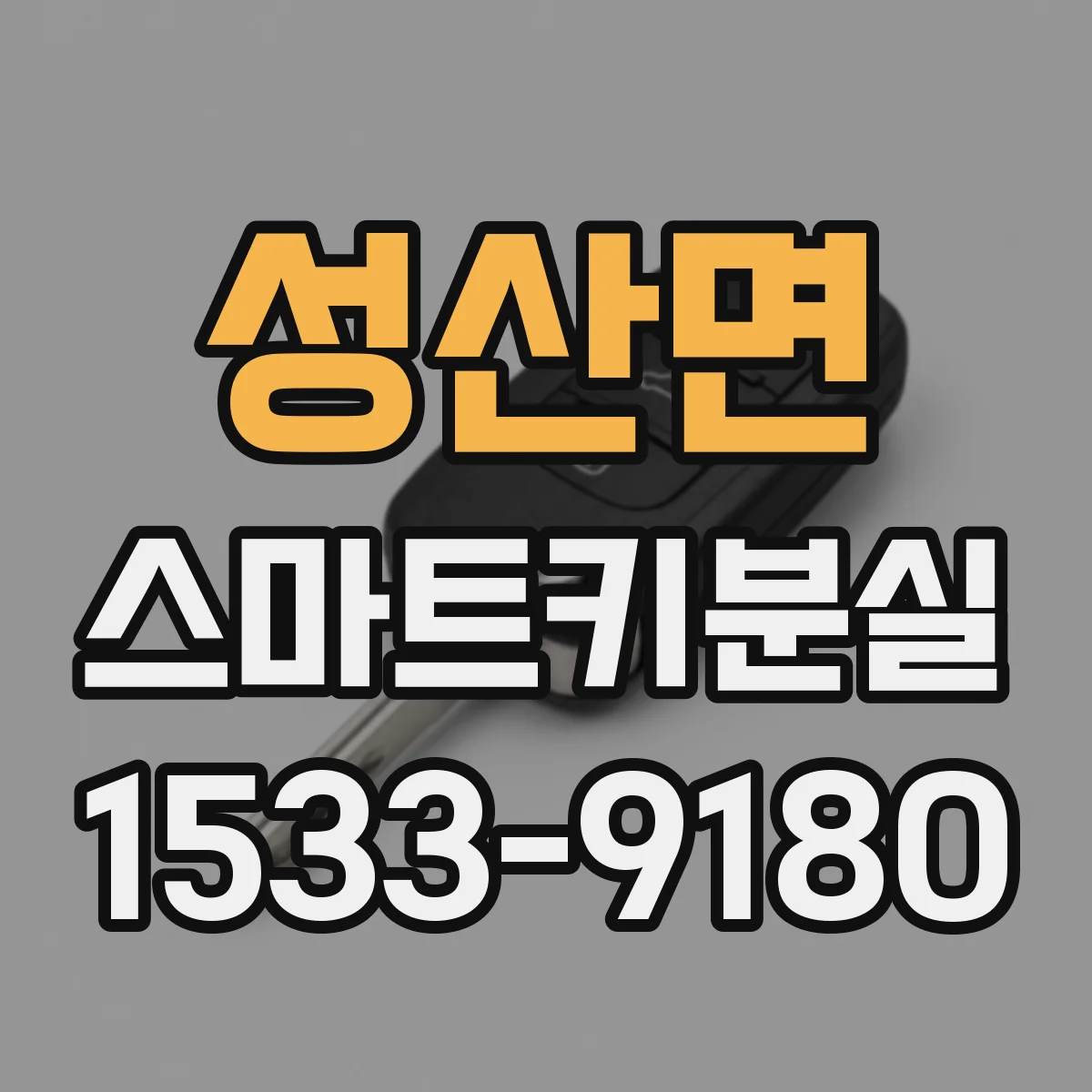 성산면 스마트키분실