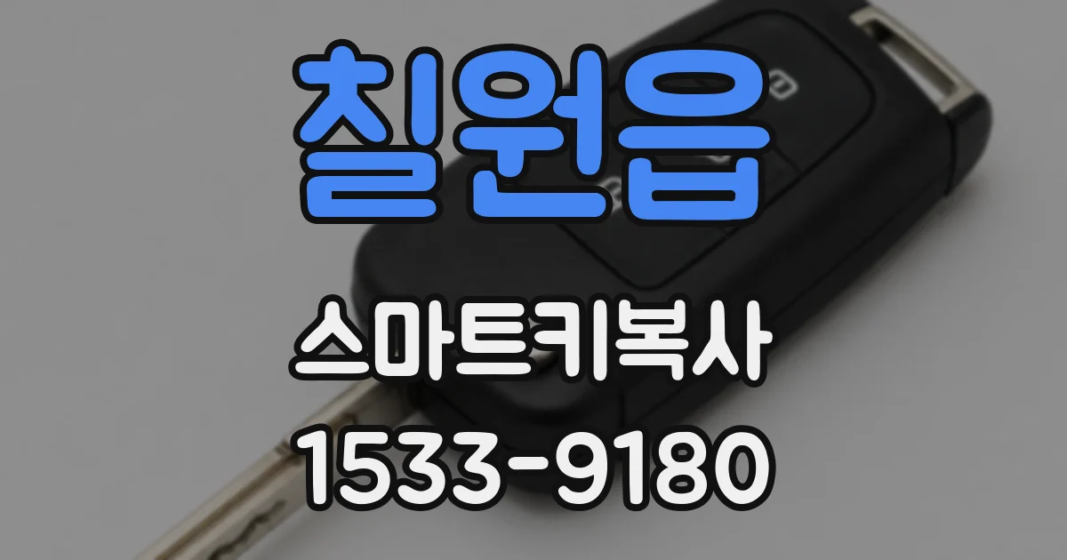 칠원읍 스마트키복사