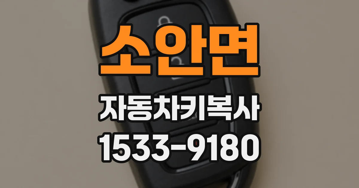소안면 자동차키복사