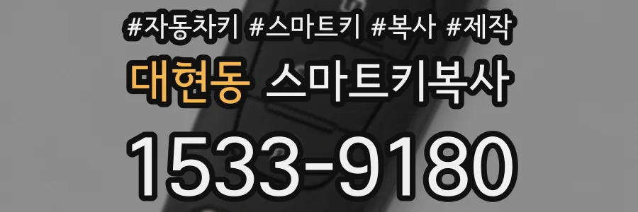 대현동 스마트키복사