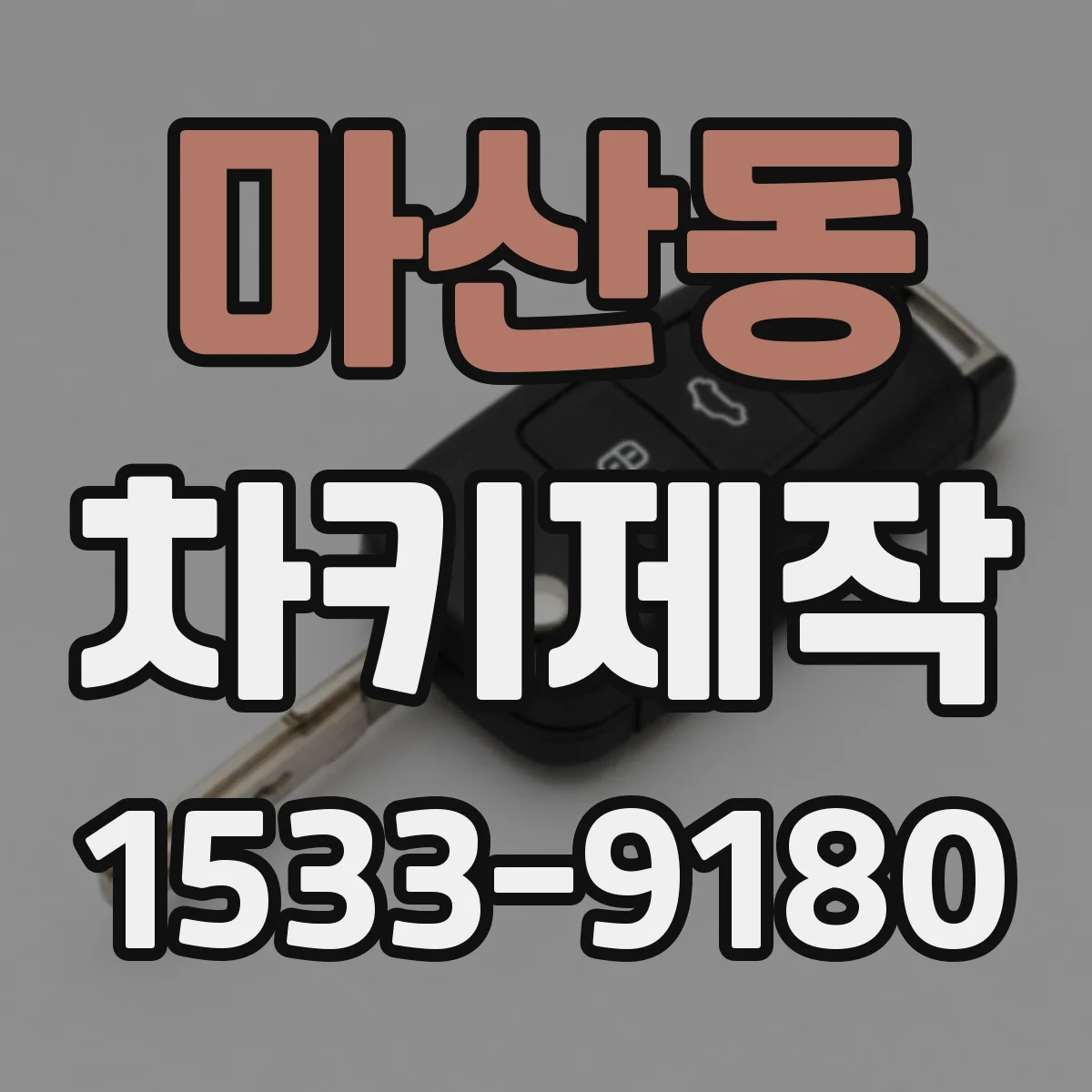 마산동 차키제작