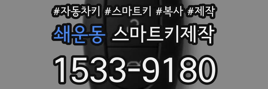 쇄운동 스마트키제작