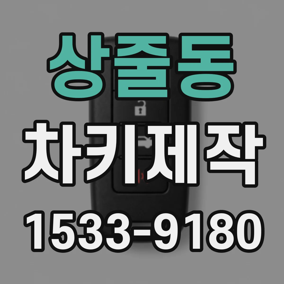 상줄동 차키제작